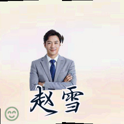 赵雪